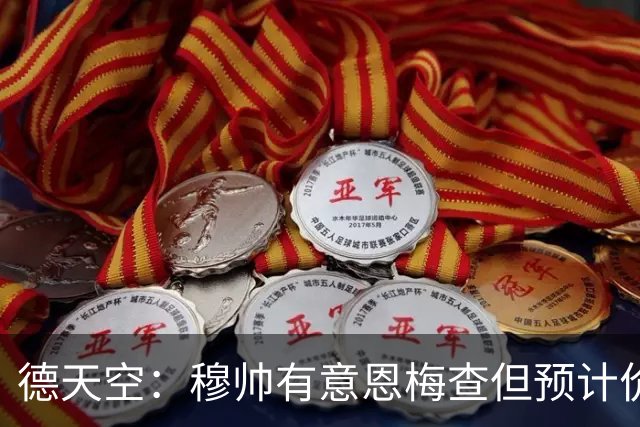 德天空：穆帅有意恩梅查但预计价格高昂，7000万解约金明年才生效