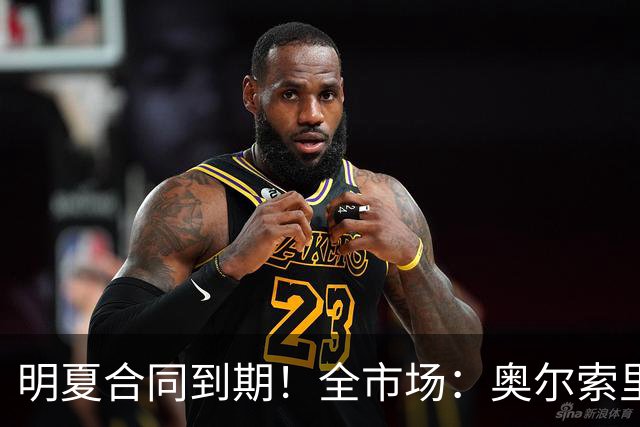 明夏合同到期！全市场：奥尔索里尼希望涨薪续约，博洛尼亚未同意
