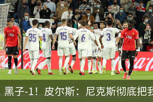 黑子-1！皮尔斯：尼克斯彻底把我打服了 你们夺冠实至名归