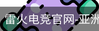 雷火电竞